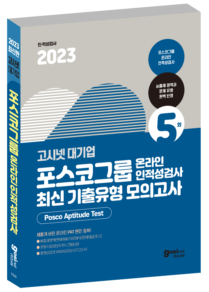2023 고시넷 PAT 포스코그룹 온라인 인적성검사 최신기출유형 모의고사